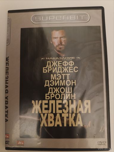 DVD фильм Железная хватка