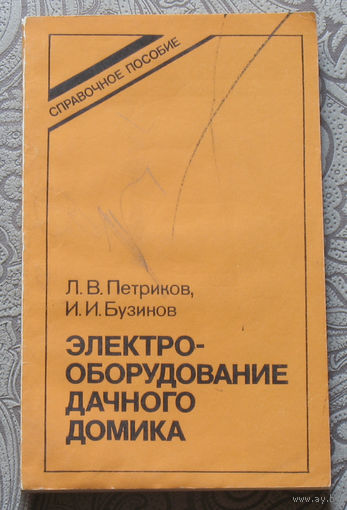 Л.В.Петриков, И.И.Бузинов Электрооборудование дачного домика. Справочное пособие.