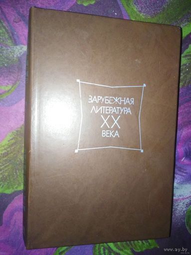Зарубежная литература ХХ века. ХРЕСТОМАТИЯ