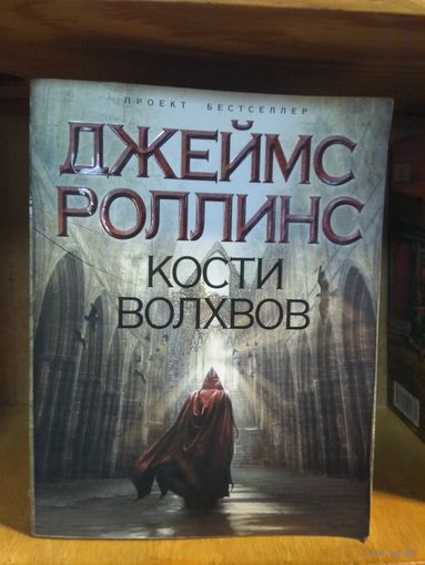 Роллинс Джеймс "Кости волхвов".