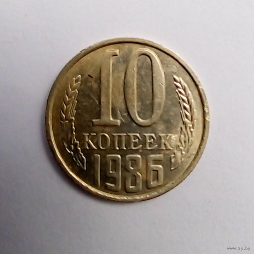 СССР 10 копеек 1986 г(2)