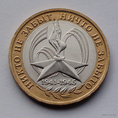 Россия, 10 рублей, 2005, 60-летие Победы в Великой Отечественной войне 1941-1945 гг., ММД