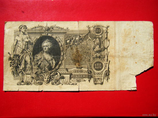 100 рублей. 1910г.