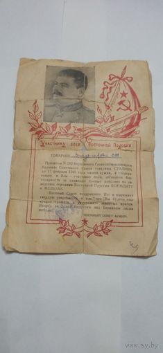 ГРАМОТА УЧАСТНИКУ БОЁВ В ВОСТОЧНОЙ ПРУССИИ  17 ФЕВРАЛЯ 1945 ГОД ОРИГИНАЛ . Распродажа Коллекции !!! . Экспресс  Аукцион не с рубля без МПЦ и прочего 3 ДНЯ  .Много лотов в продаже .