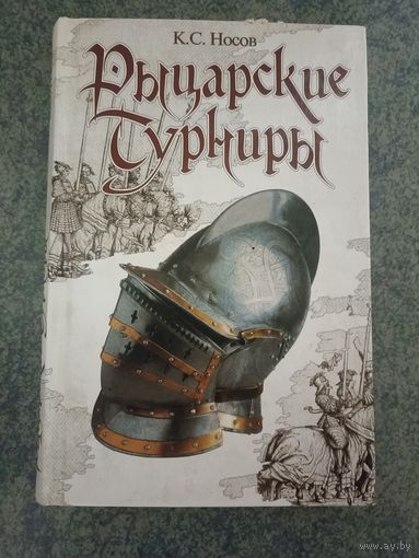 Рыцарские турниры - К.С. Носов (типы боев, оружие, организация, геральдика и т.д). Книги, История