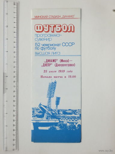 Программа сувенир Динамо Минск Днепр Днепропетровск 1989