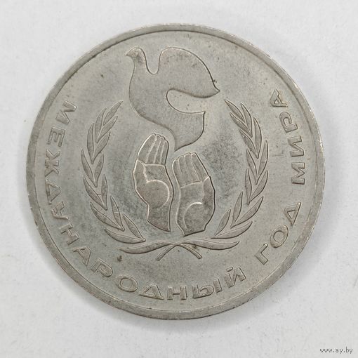 1 рубль 1986 г. Международный год мира. СССР