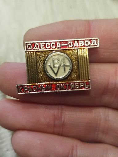 Завод красный Октябрь