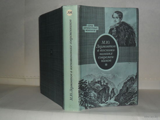 М.Ю. Лермонтов в воспоминаниях современников.  Серия литературных мемуаров.