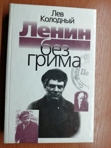 Лев Колодный "Ленин без грима"