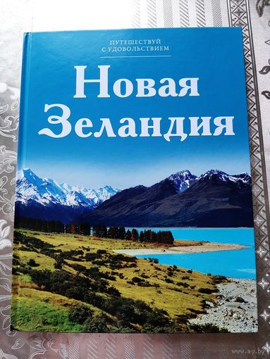 Путешествуй с удовольствием. Новая Зеландия.