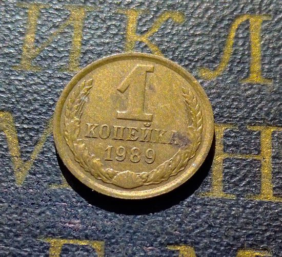 1 копейка 1989 СССР #47