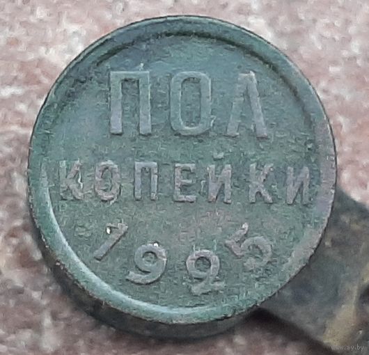 Пол копейки 1925