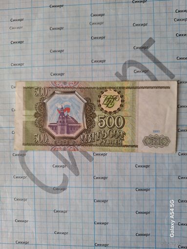 500 рублей 1993 РФ