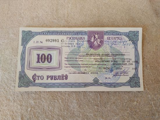 Государственный приватизационный чек "Жильё" номиналом 100 рублей, Беларусь. Место выдачи: г. Ивье, 2006 год.(1).
