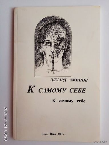 Аминов Эдуард - К самому себе. /Стихи и рисунки/.  Нью-Йорк  2001г.