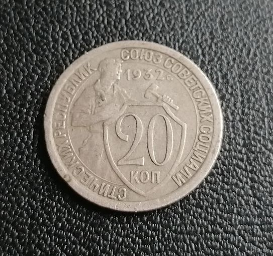20 копеек 1932