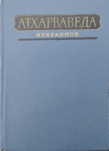 Атхарваведа "Избранное"