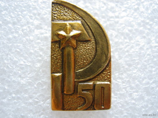 50 лет СССР