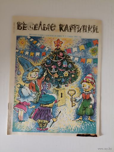 Веселые картинки 1-92 Детский юмористический Журнал