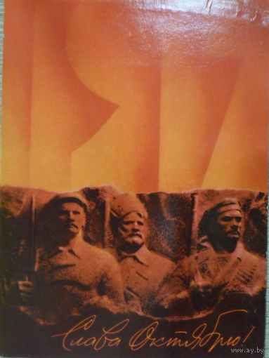 ЧИСТАЯ ОТКРЫТКА СССР. СЛАВА ОКТЯБРЮ. худ. В. ВОРОНИН. 1985 год.