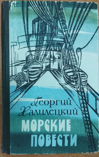 МОРСКИЕ ПОВЕСТИ.  Георгий Халилецкий.