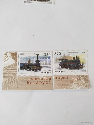 Беларусь 2004  2 м паровозы
