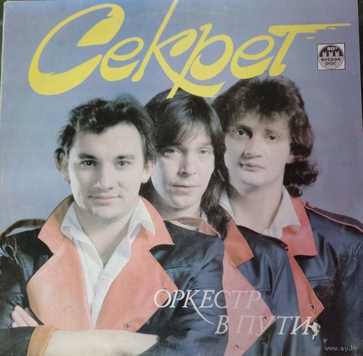 Секрет - Оркестр В Пути