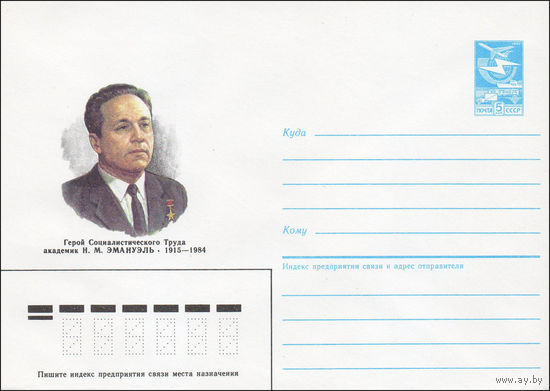 Художественный маркированный конверт СССР N 85-587 (11.12.1985) Герой Социалистического Труда академик Н. М. Эмануэль 1915-1984