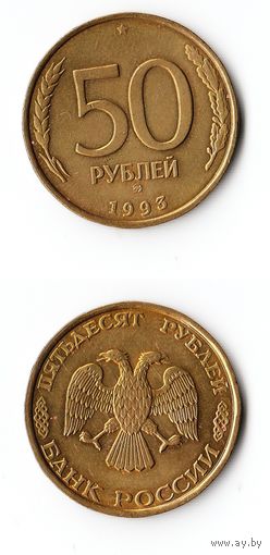 50 рублей Россия 1993 года(ММД)