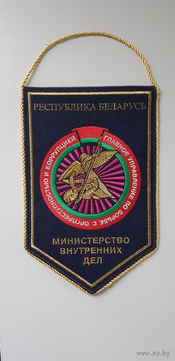 Вымпел главное управление по борьбе с организованной преступностью и коррупцией МВД Беларусь