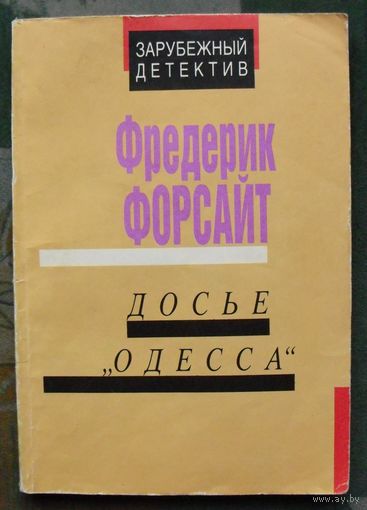Досье Одесса. Фредерик Форсайт. Детектив.