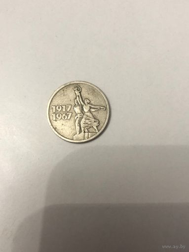 Монета СССР 15 копеек Юбилейная 1967 года