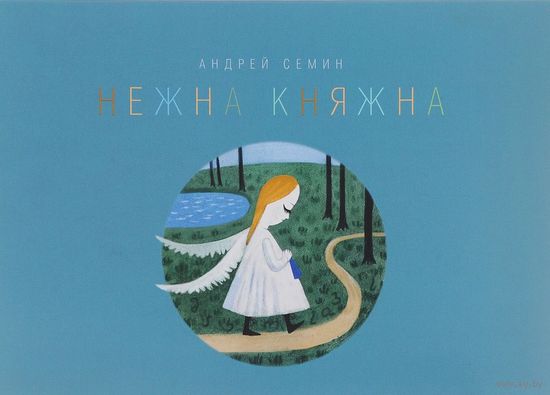 Нежна Княжна. Стихи для детей. Андрей Семин. Художник Мария Михальская ///