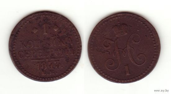 1 копейка 1843 ем