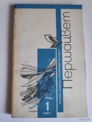 Першацвет 1 студзень, 1993 г.