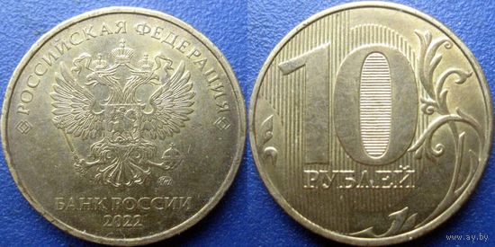 РФ. 10 рублей 2022 года.
