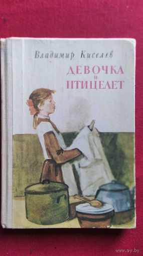 В. Киселев. Девочка и птицелет