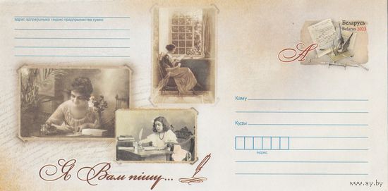 Беларусь 2023 ХМКсОМ Я Вам пишу (к1)