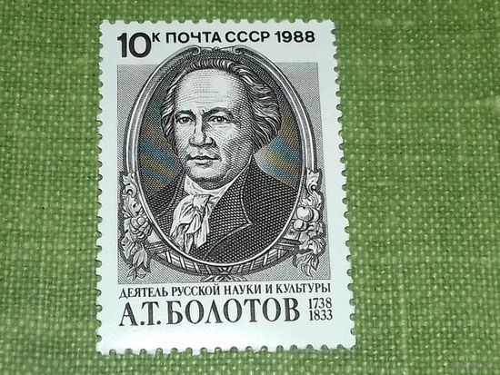 СССР 1988 А.Т. Болотов. Чистая марка