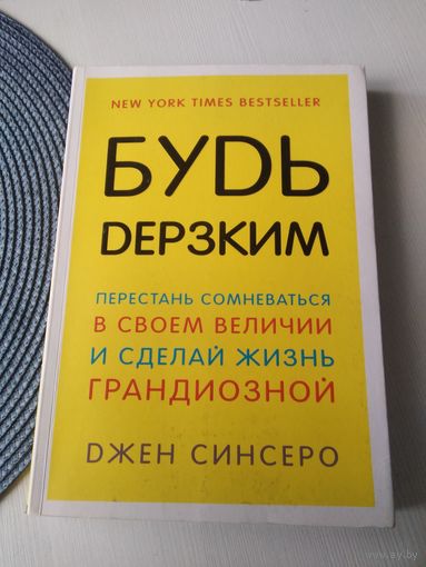 БУДЬ ДЕРЗКИМ. Перестань сомневаться в своём величии и сделай жизнь грандиозной. /48