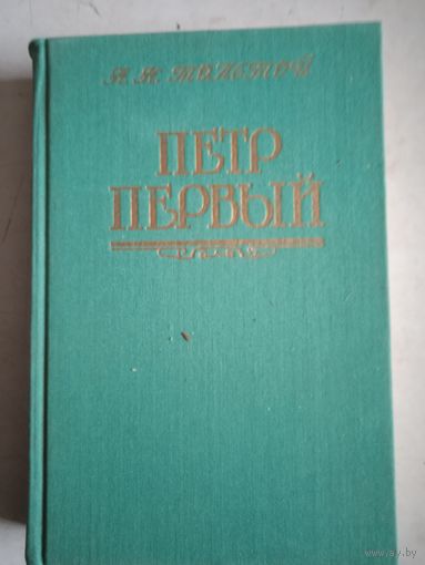 Петр первый