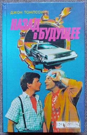 Назад в будущее 1, 2, 3. Супермен 3. Бестселлеры Голливуда.