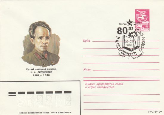 СССР 1984 МХК со СГ 80 лет со дня рождения Островского (Сочи) (к2)