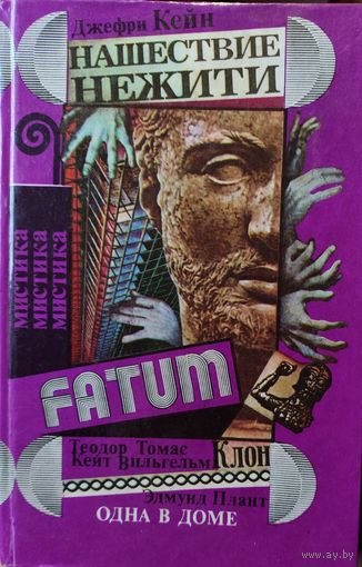 МИСТИКА. Отличный сборник известных авторов. МИСТИКА