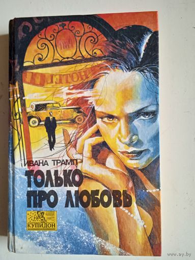 Только про любовь
