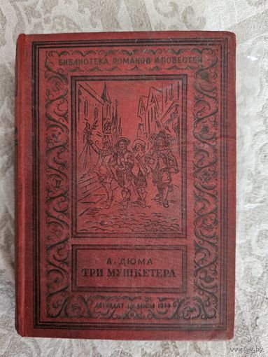 Три мушкетера. Александр Дюма. 1936. Редкость. Библиотека приключений.