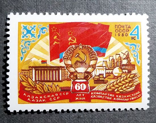 Марка СССР 1980 год 60 лет Казахской ССР