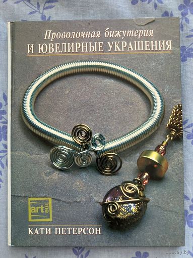Проволочная бижутерия и ювелирные украшения