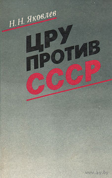 Н. Н. Яковлев. ЦРУ против СССР.